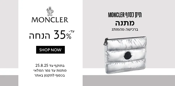 מונקלר_עד35%_הנחה+תיק_כסוף_מתנה_ברכישה_מהמותג